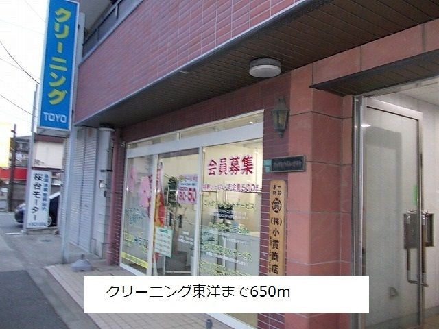 その他　クリーニング東洋（その他）まで650m