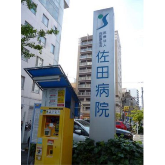 病院　医療法人佐田厚生会佐田病院（病院）まで592m