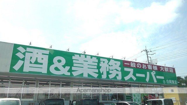 スーパー　業務スーパー白岡東店（スーパー）まで650m