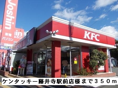 その他　ケンタッキー藤井寺駅前店様まで350m