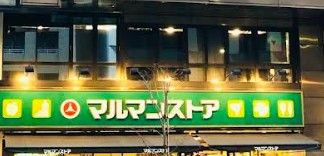 スーパー　マルマンストア日本橋馬喰町店（スーパー）まで260m