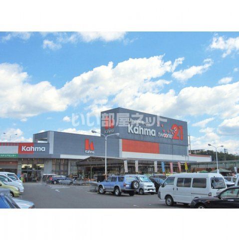 ホームセンター　カーマホームセンター21 多治見店（ホームセンター）まで1407m