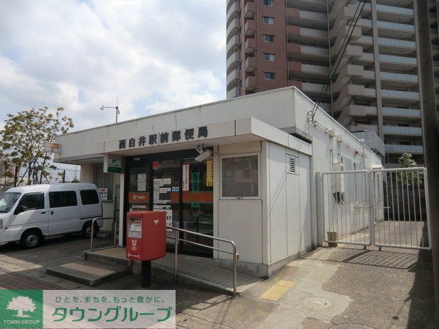 郵便局　西白井駅前郵便局（郵便局）まで1100m