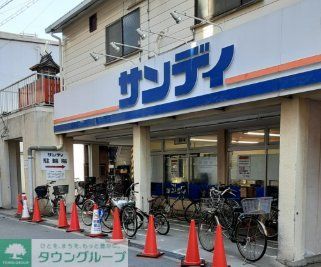 スーパー　サンディ塚本店（スーパー）まで450m