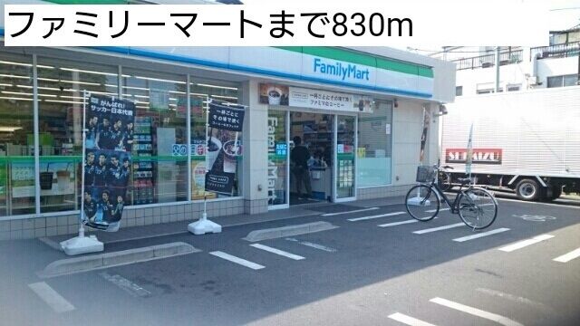コンビニ　ファミリーマート（コンビニ）まで830m