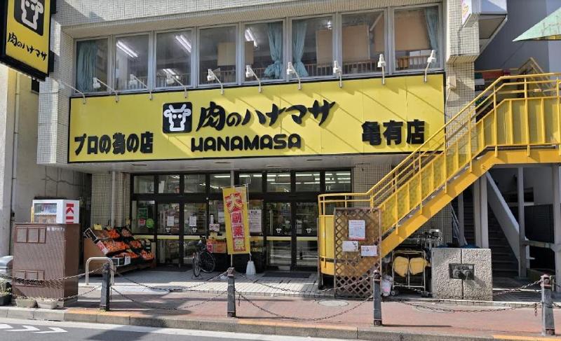 スーパー　肉のハナマサ亀有店（スーパー）まで210m