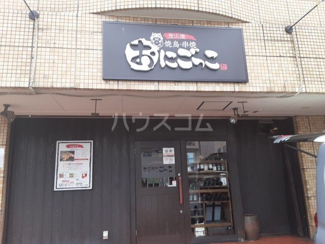 飲食店　おにごっこ（飲食店）まで505m