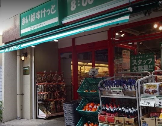スーパー　まいばすけっと 幡ヶ谷2丁目店（スーパー）まで322m
