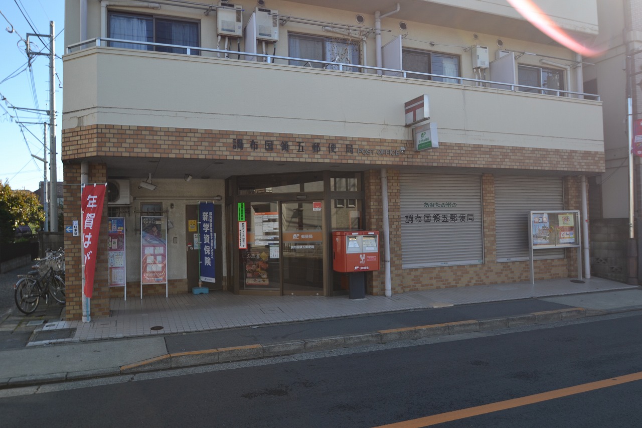 郵便局　調布国領五郵便局（郵便局）まで482m