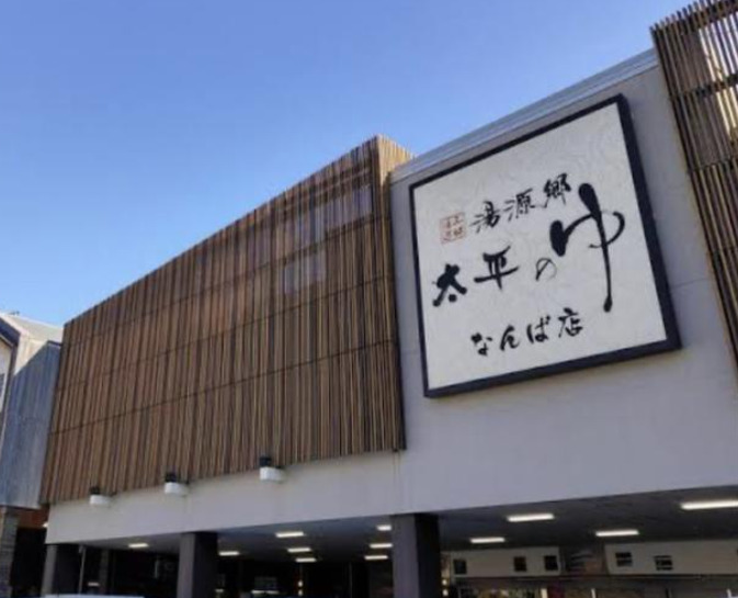 その他　湯源郷 太平のゆ なんば店（その他）まで365m