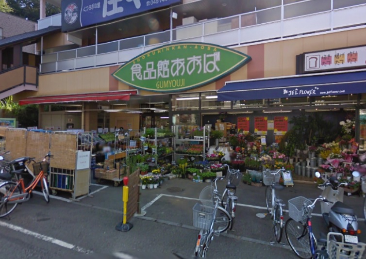 スーパー　食品館あおば弘明寺店（スーパー）まで308m