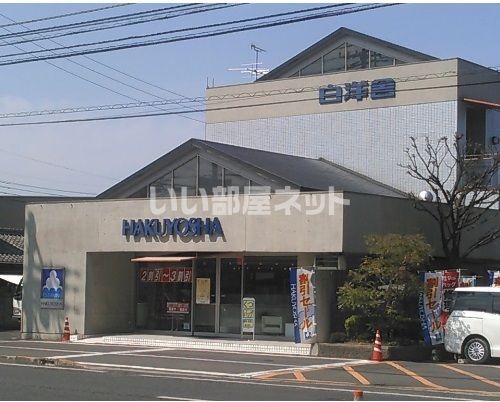 その他　株式会社白洋舎（その他）まで450m