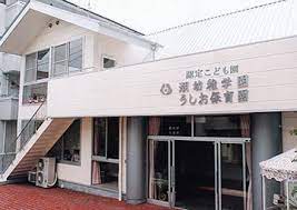 幼稚園・保育園　認定こども園潮幼稚学園・うしお保育園（幼稚園・保育園）まで17m