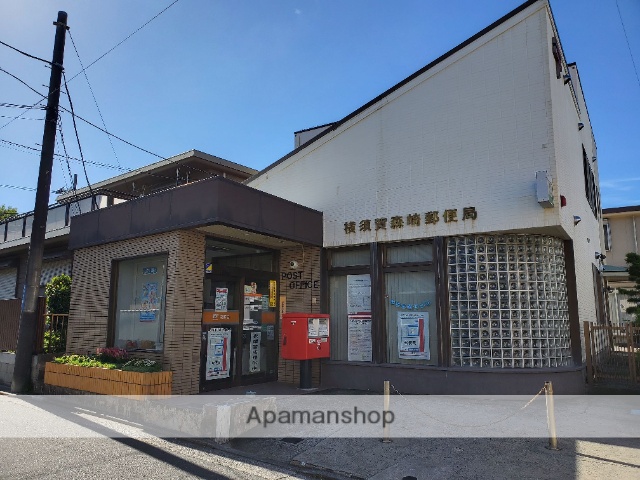 郵便局　横須賀森崎郵便局（郵便局）まで130m