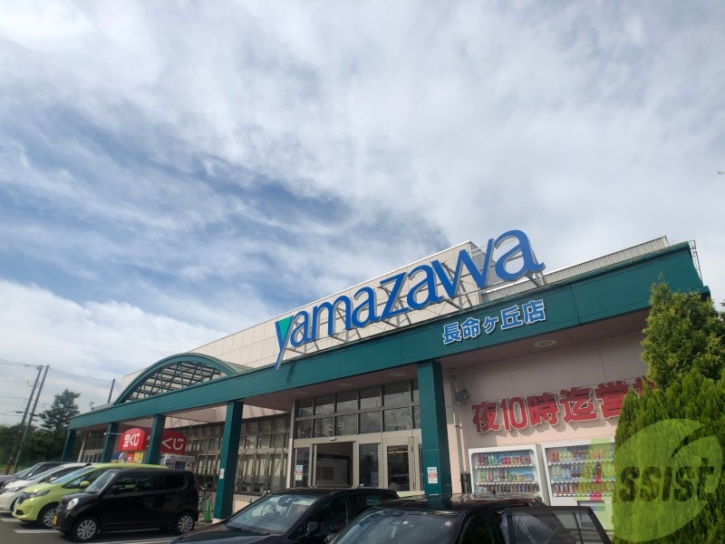 スーパー　ヤマザワ長命ヶ丘店（スーパー）まで1071m