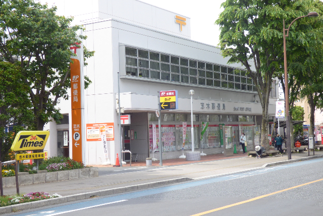 郵便局　志木郵便局（郵便局）まで534m