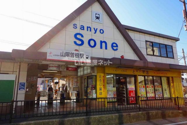 その他　山陽電気鉄道　山陽曽根駅（その他）まで1275m