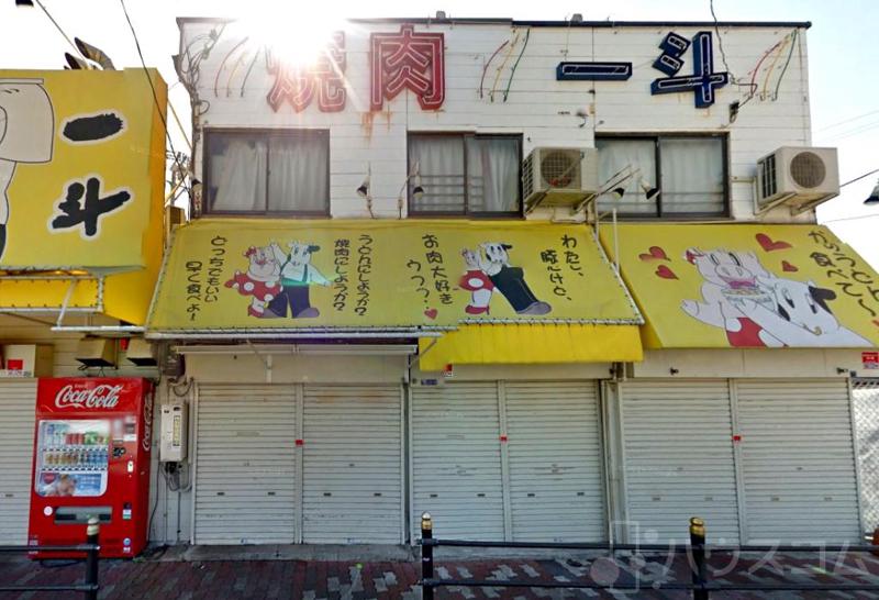 飲食店　一斗（飲食店）まで444m