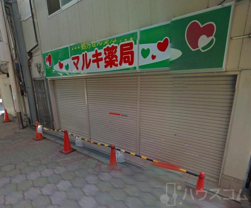 ドラックストア　マルキ薬局（ドラッグストア）まで256m