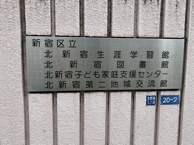 図書館　新宿区立北新宿図書館（図書館）まで459m