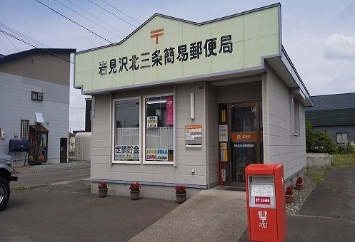 郵便局　岩見沢北3条簡易郵便局（郵便局）まで350m
