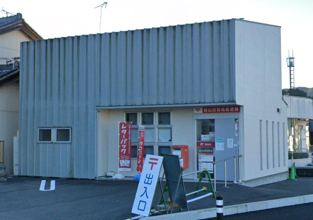 郵便局　関山田簡易郵便局（郵便局）まで399m
