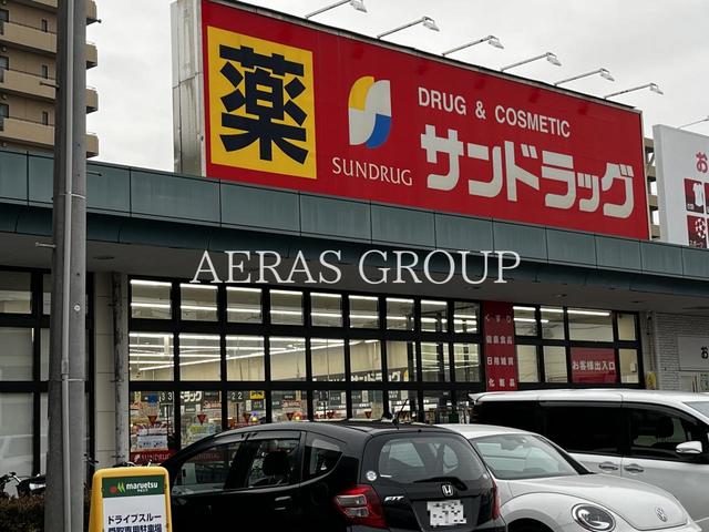 ドラックストア　サンドラッグ 東習志野店（ドラッグストア）まで703m