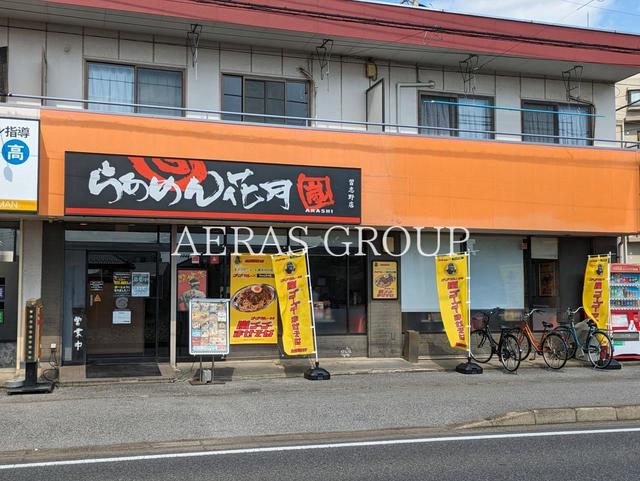 飲食店　らあめん花月嵐習志野店（飲食店）まで647m