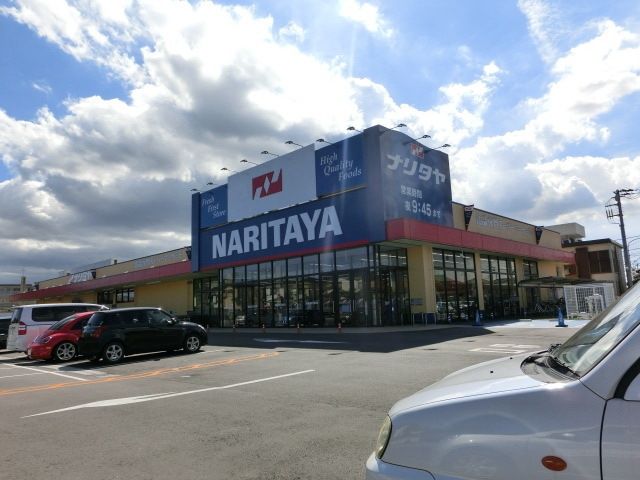 スーパー　ナリタヤ小深町四街道店（スーパー）まで594m
