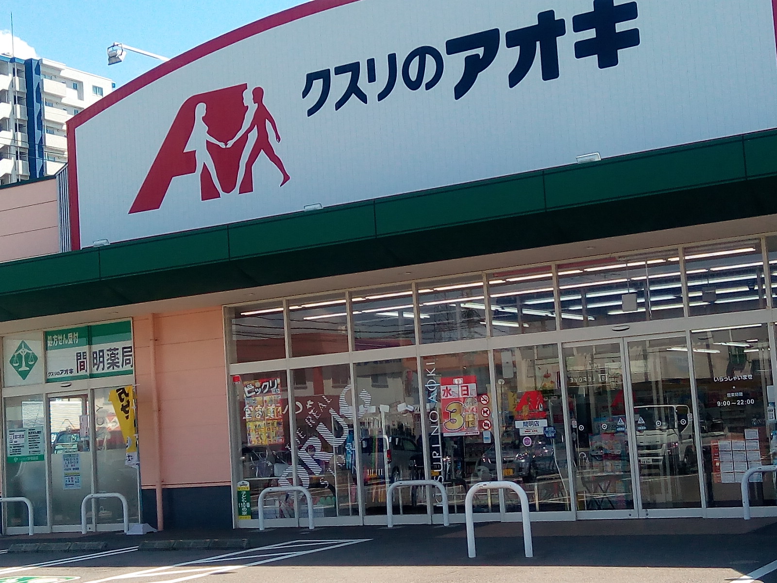 ドラックストア　クスリのアオキ間明店（ドラッグストア）まで376m