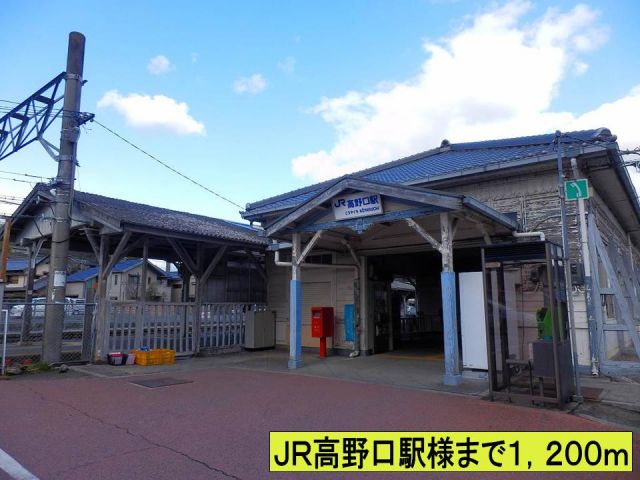 その他　ＪＲ高野口駅様まで（その他）まで1200m