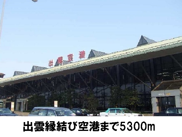 その他　出雲空港（その他）まで5300m