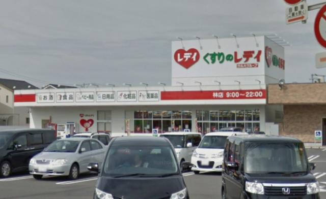ドラックストア　くすりのレデイ林店（ドラッグストア）まで657m