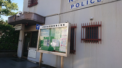 警察署・交番　城東警察署鴫野西交番（警察署・交番）まで159m
