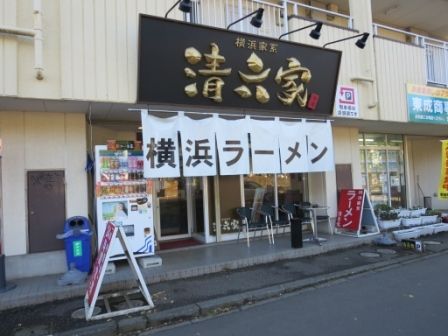 飲食店　ラーメン清六家 筑波大学店（飲食店）まで1400m