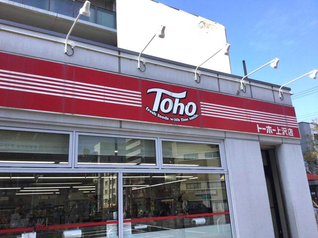 スーパー　トーホーストア上沢店（スーパー）まで535m