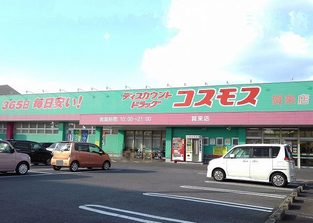 ドラックストア　コスモス（ドラッグストア）まで230m