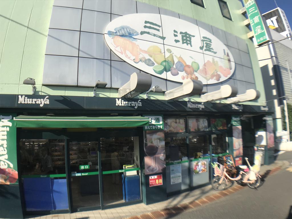 スーパー　三浦屋永福店（スーパー）まで494m