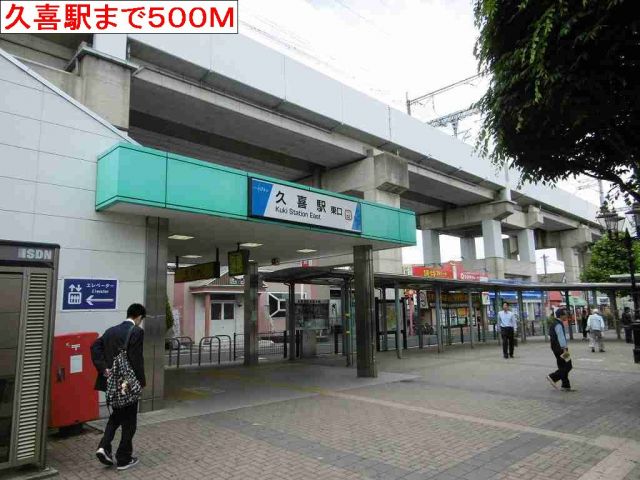 その他　久喜駅（その他）まで500m