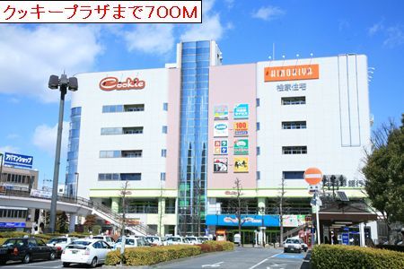 ショッピングセンター　クッキープラザ（ショッピングセンター）まで700m