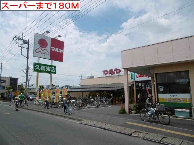 スーパー　マルヤ（スーパー）まで180m