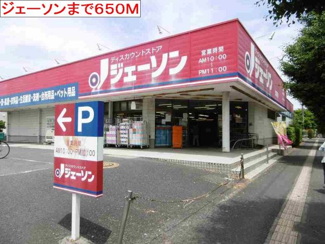 ホームセンター　ジェーソン（ホームセンター）まで650m
