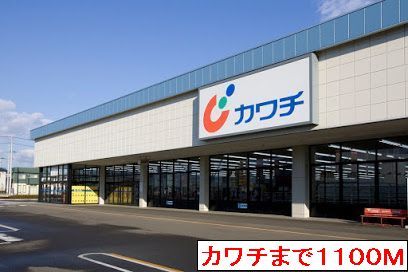 ドラックストア　カワチ（ドラッグストア）まで1100m