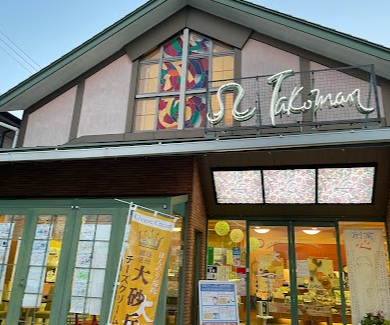 その他　たこまん　浜岡本店（その他）まで954m