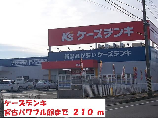 その他　ケーズデンキ宮古パワフル館（その他）まで210m