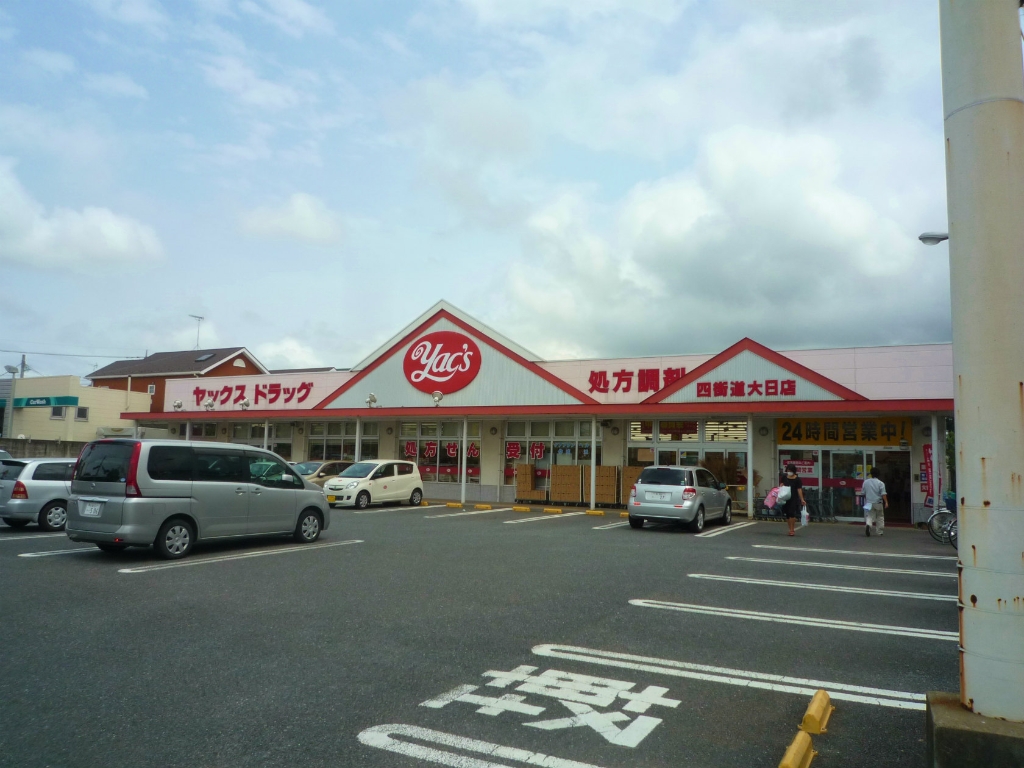 ドラックストア　ヤックスドラッグ 四街道大日薬局（ドラッグストア）まで551m