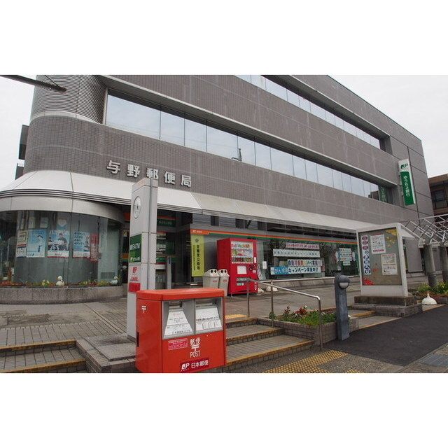 郵便局　与野郵便局（郵便局）まで550m