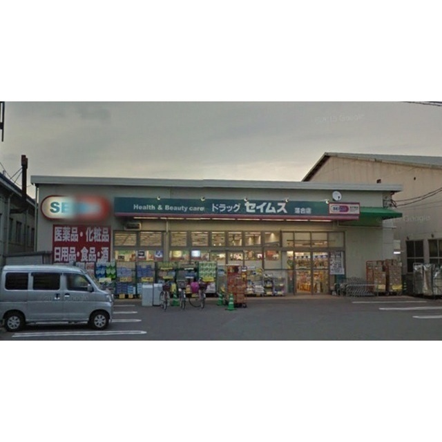 ドラックストア　ドラッグセイムス　落合店（ドラッグストア）まで400m