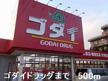 ドラックストア　ゴダイドラッグ（ドラッグストア）まで500m