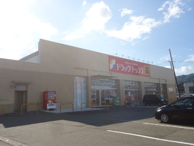 ドラックストア　ドラッグトップス（ドラッグストア）まで610m